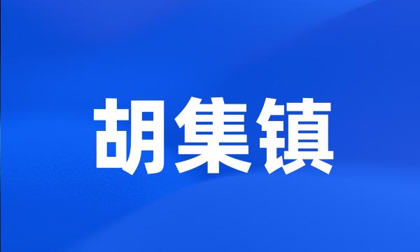 胡集镇