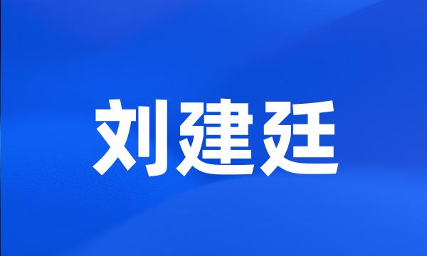 刘建廷