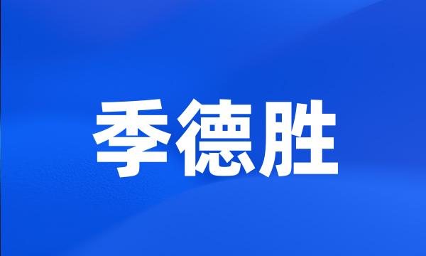 季德胜