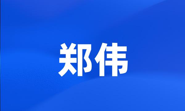 郑伟