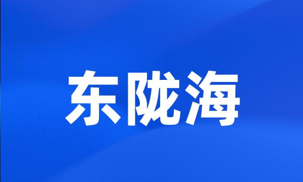 东陇海