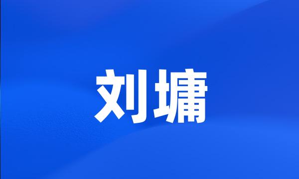 刘墉