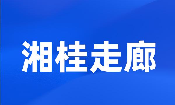 湘桂走廊