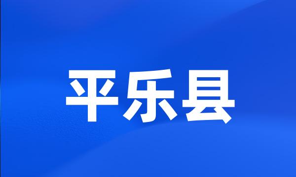 平乐县