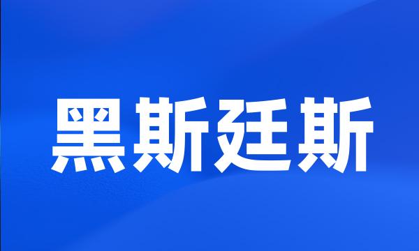 黑斯廷斯