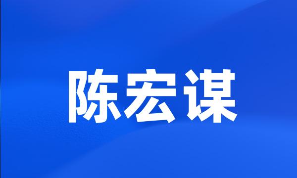 陈宏谋