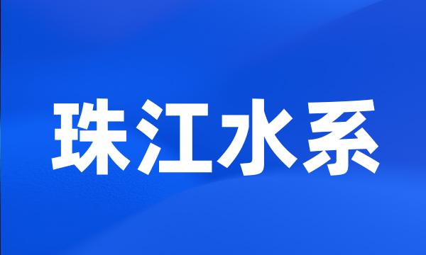 珠江水系