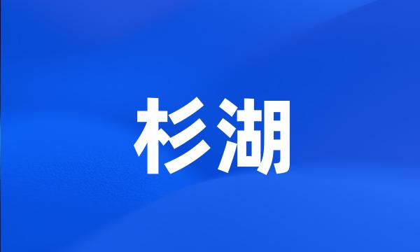 杉湖