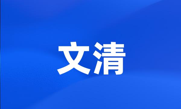 文清