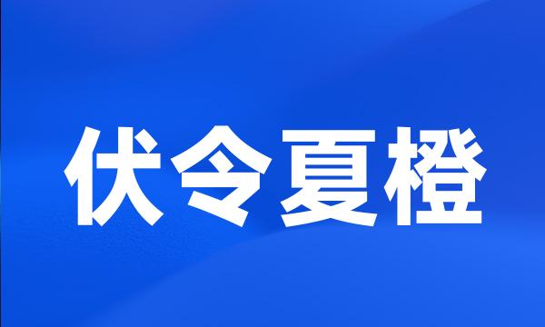 伏令夏橙