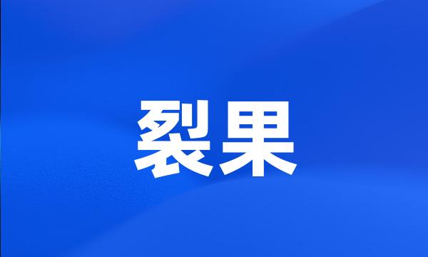 裂果