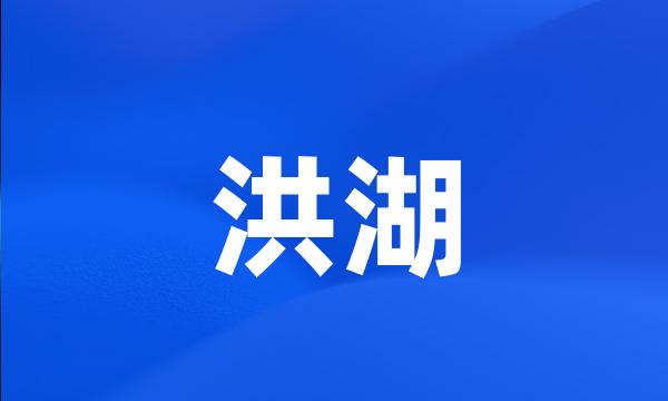 洪湖