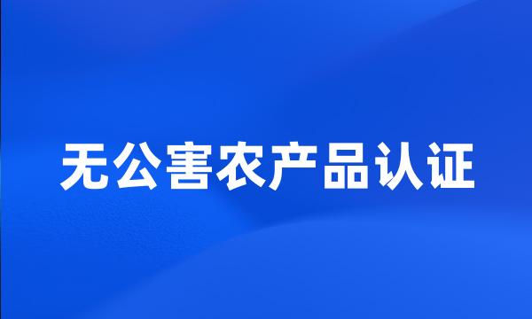 无公害农产品认证