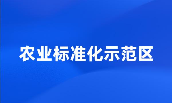 农业标准化示范区