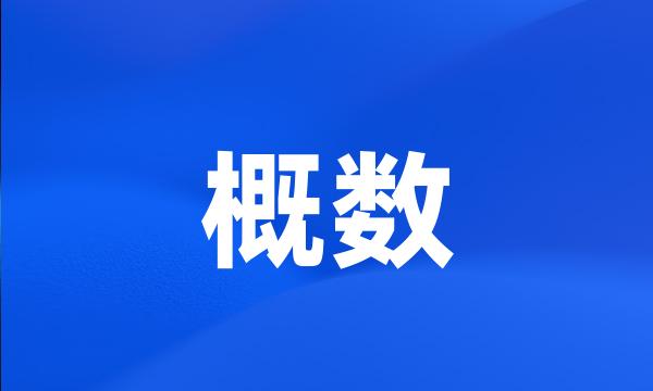 概数