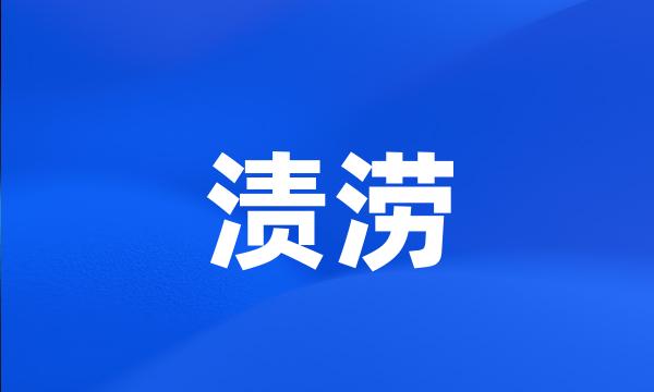 渍涝