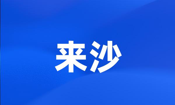 来沙