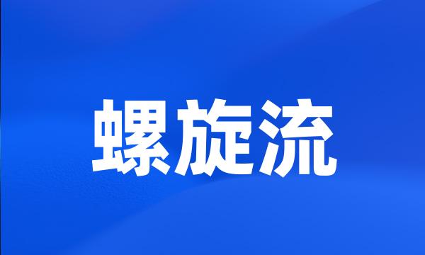 螺旋流