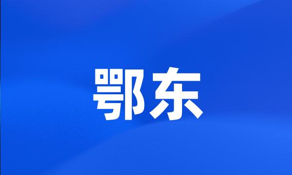 鄂东