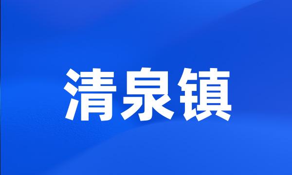 清泉镇