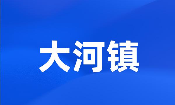 大河镇