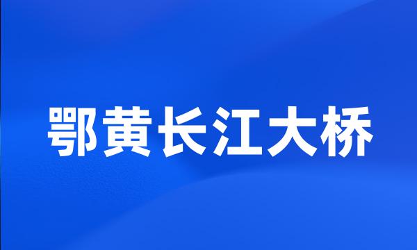 鄂黄长江大桥