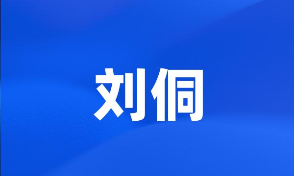 刘侗