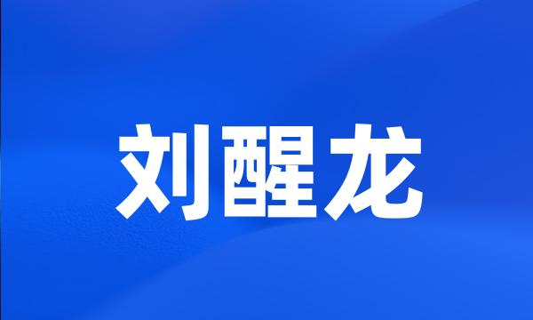 刘醒龙