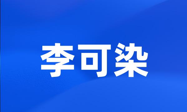 李可染