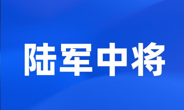 陆军中将