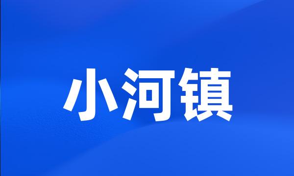 小河镇