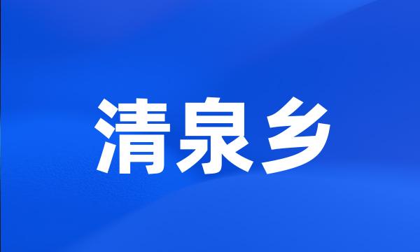 清泉乡