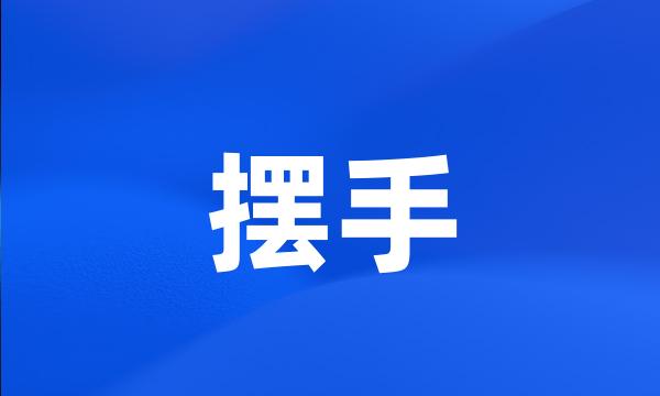 摆手