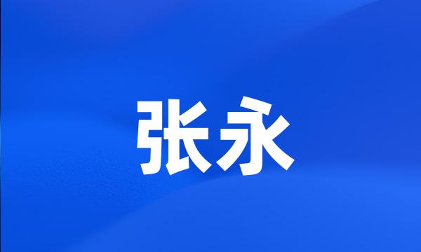 张永