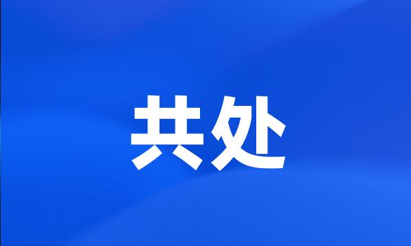 共处