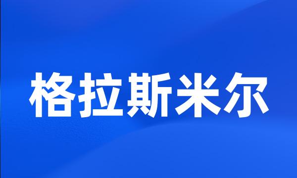 格拉斯米尔