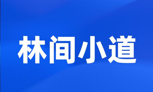 林间小道