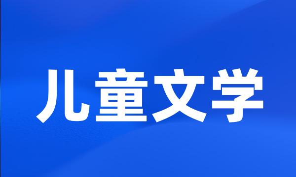 儿童文学