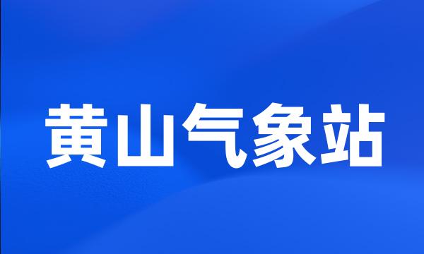 黄山气象站