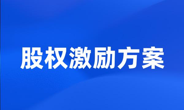 股权激励方案