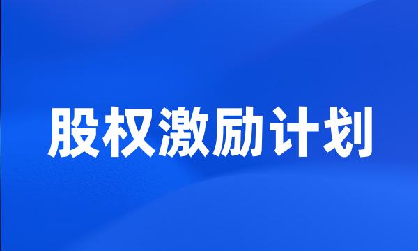 股权激励计划