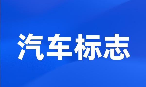 汽车标志