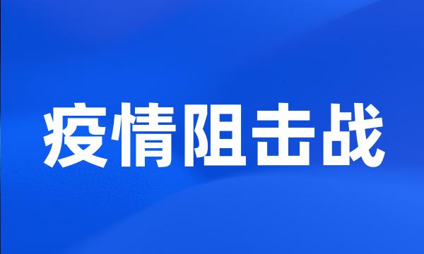 疫情阻击战