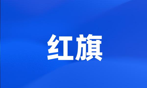 红旗