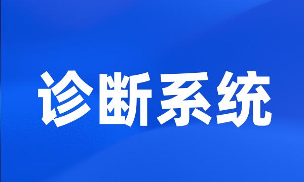 诊断系统