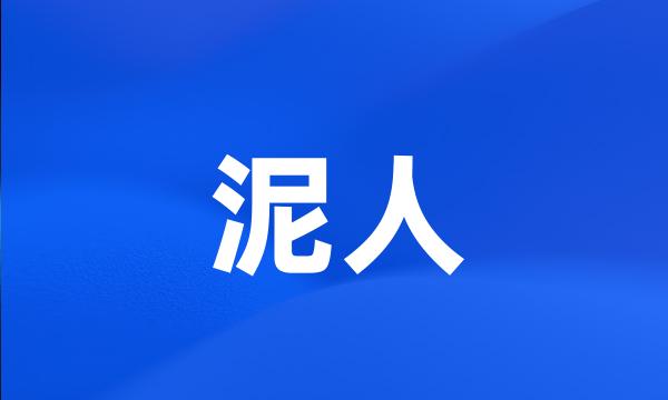 泥人