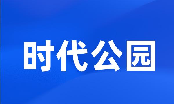 时代公园