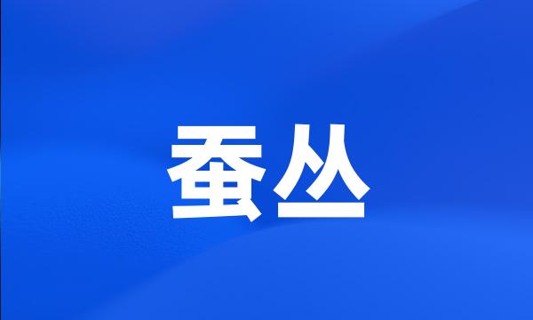 蚕丛