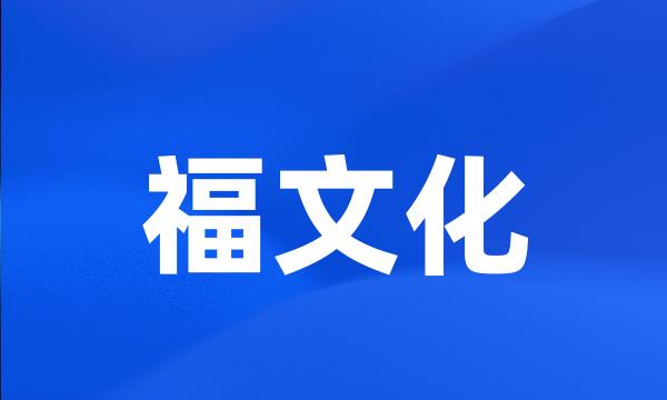 福文化