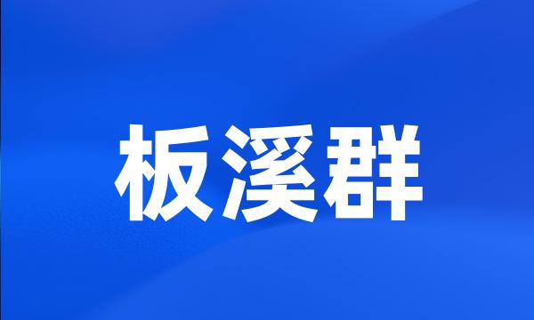 板溪群